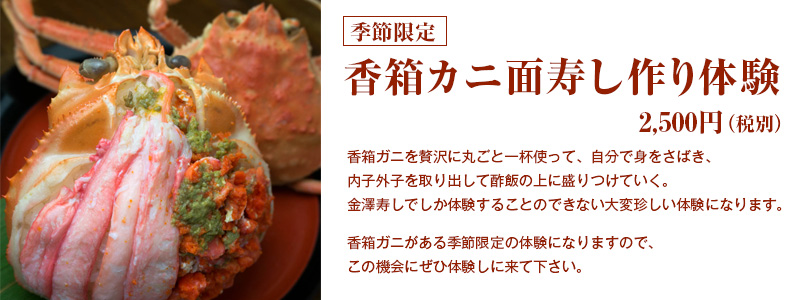 香箱カニ面寿し作り体験始まりました